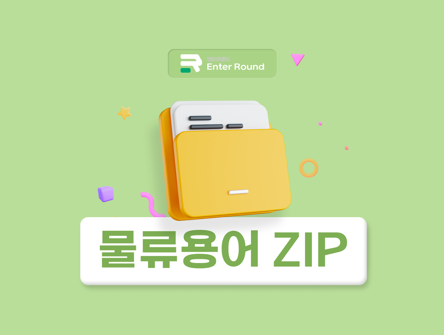 화물도착통지서/일람출금/전위험담보조건/물류비 산출 CC+CE/간이(수입)신고/수입금지품목  [엔터라운드 물류용어ZIP]