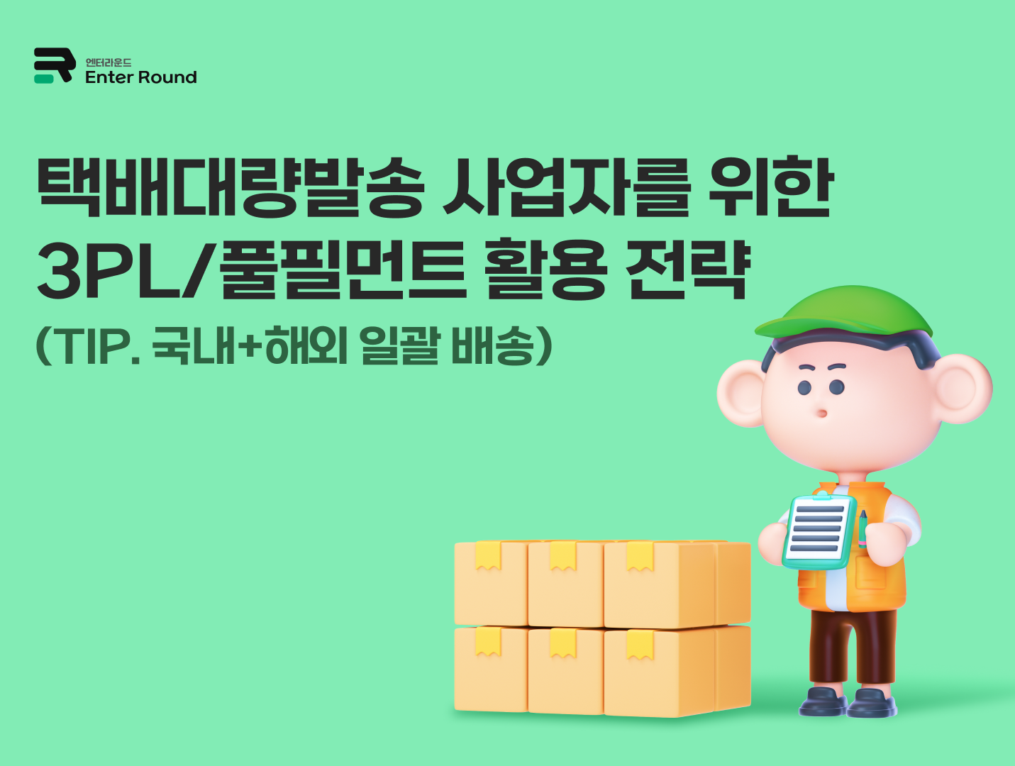 택배대량발송 사업자를 위한 3PL/풀필먼트 활용 전략 (TIP 국내+해외 일괄 배송)