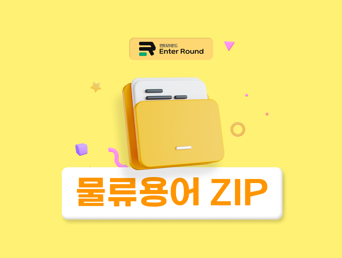 물류비 운임/최저운임/차별운임/기간물량운임/특별운임/이중운임/구역운임 바로알기 [엔터라운드 물류용어ZIP]