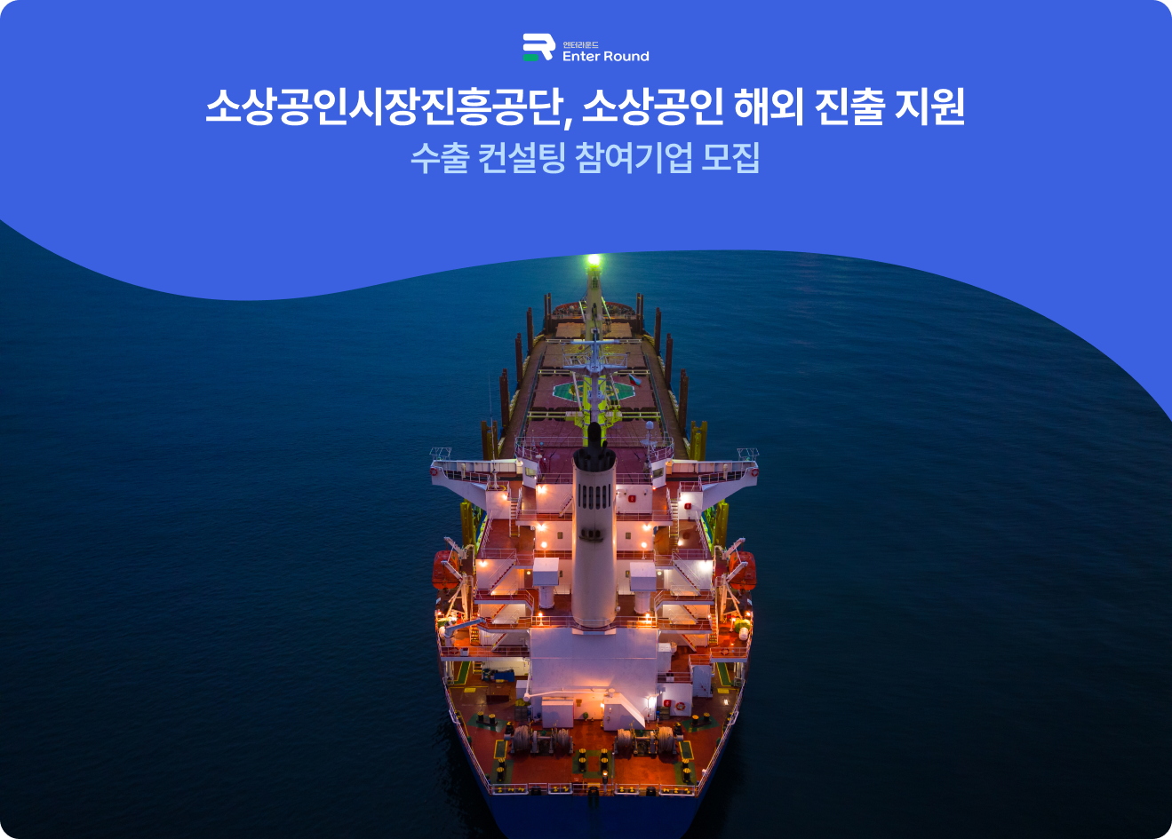 2025년 중소기업·소상공인 물류비 지원 사업 - 전국 지자체·기관 주관   / 소진공, 소상공인 해외 진출 지원…수출 컨설팅 참여기업 모집