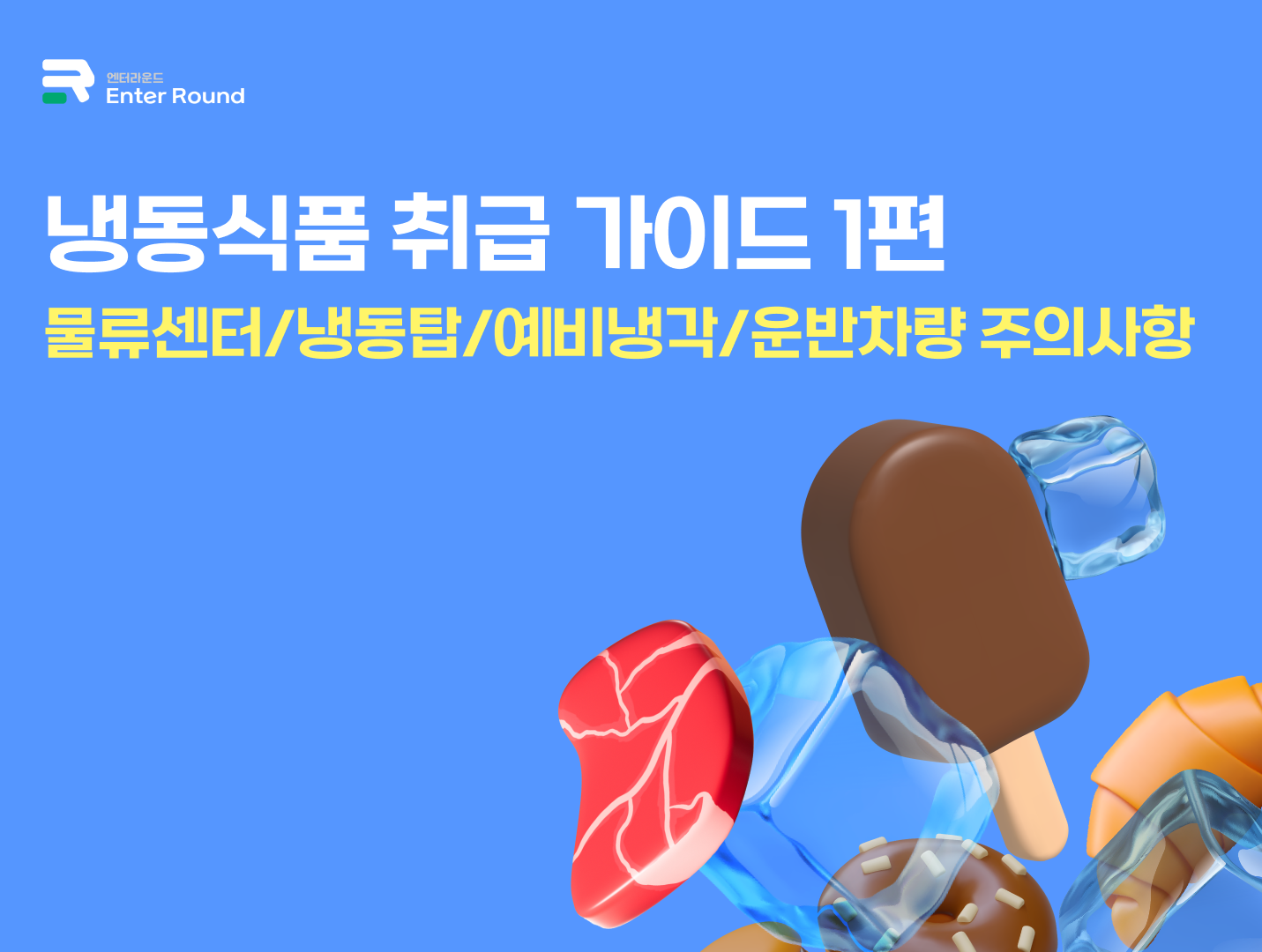 냉동식품 취급 가이드 1편 – 물류센터/냉동탑/예비냉각/운반차량 주의사항 