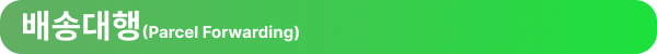 배송대행(Parcel Forwarding)