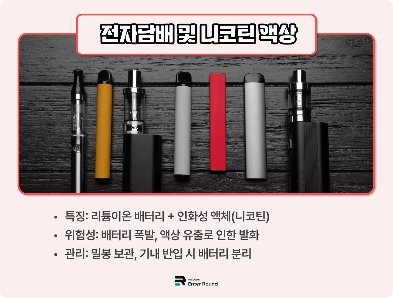 항공 위험물 유형 - 전자담배 및 니코틴 함유 물질