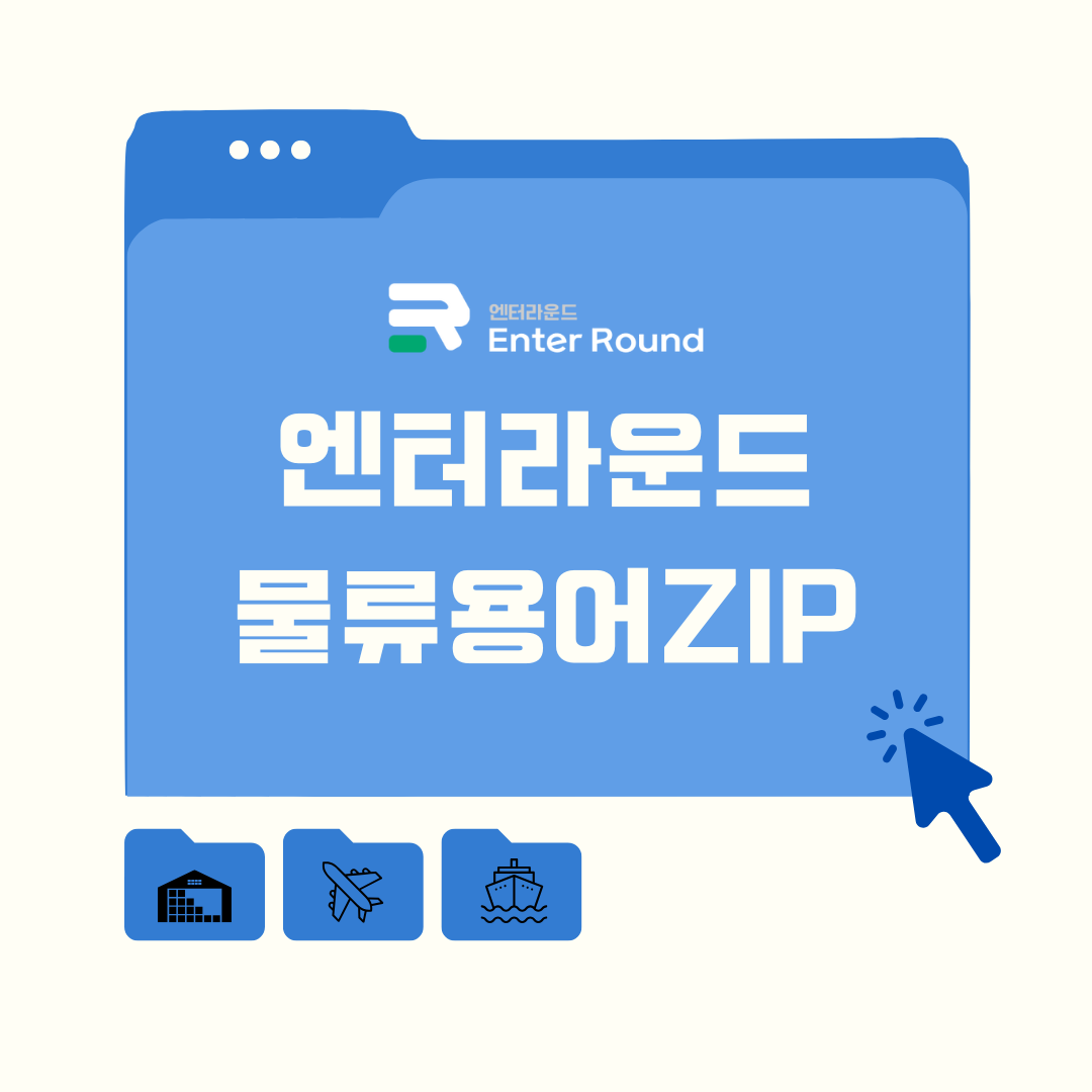 풀필먼트 물류센터 적재/독차운송(FTL)/혼적운송(LTL) 바로알기 [엔터라운드 물류용어ZIP] 