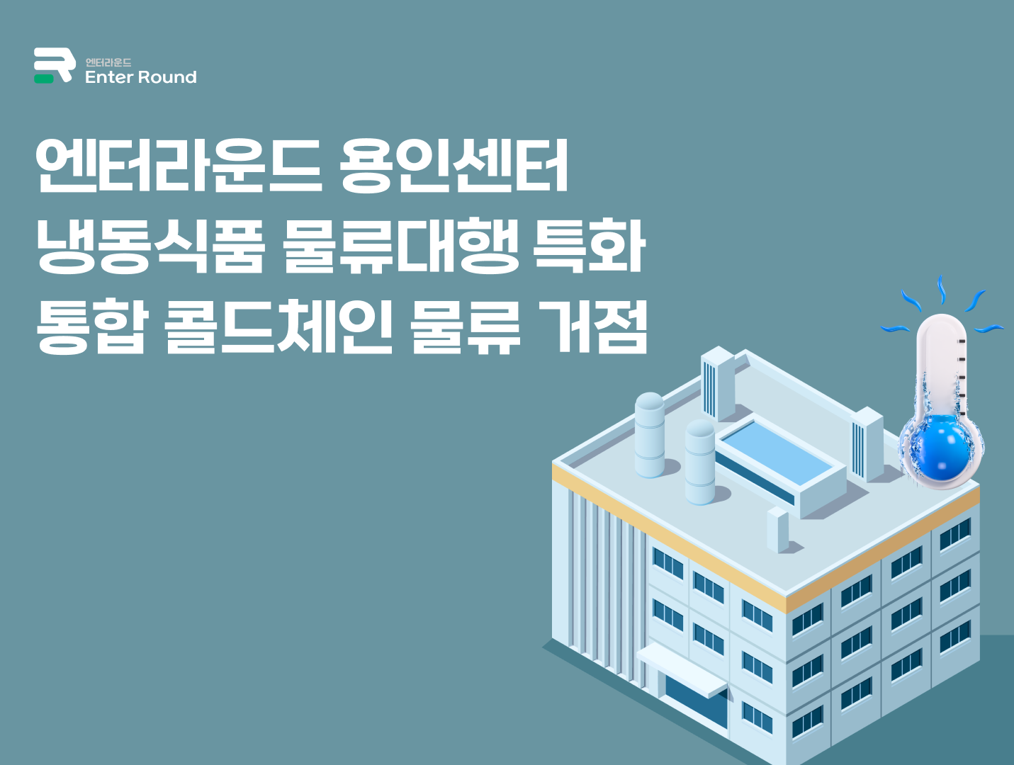 엔터라운드 용인센터 _ 냉동식품 물류대행에 특화된 통합 콜드체인 물류 거점 (ft. 냉동식품/음료/화장품 배송) 