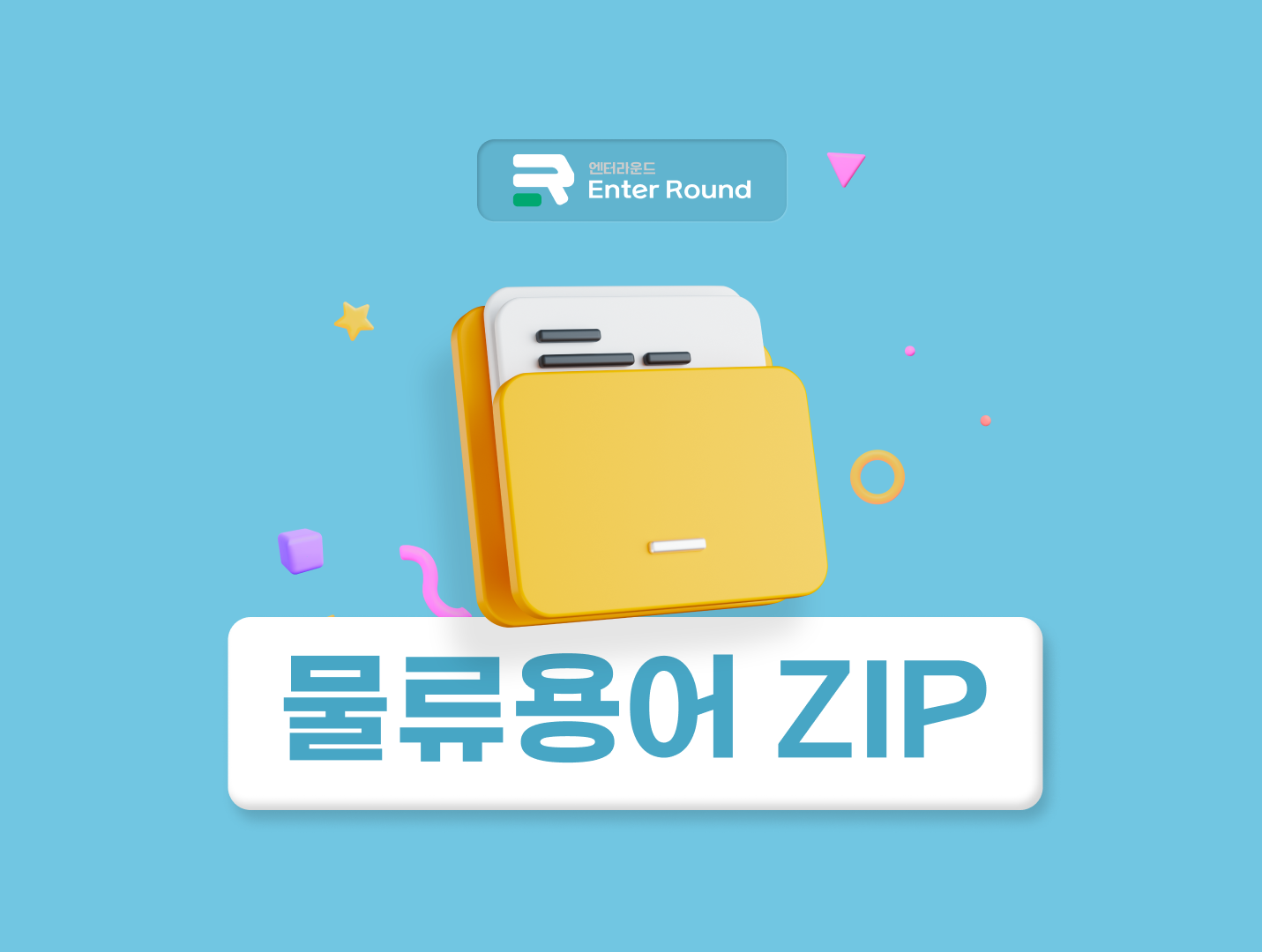 운송일정&운임조건 ETA/EDA/VGM/착불조건/선불조건/체선료/반납지연료/할증료 [엔터라운드 물류용어ZIP]