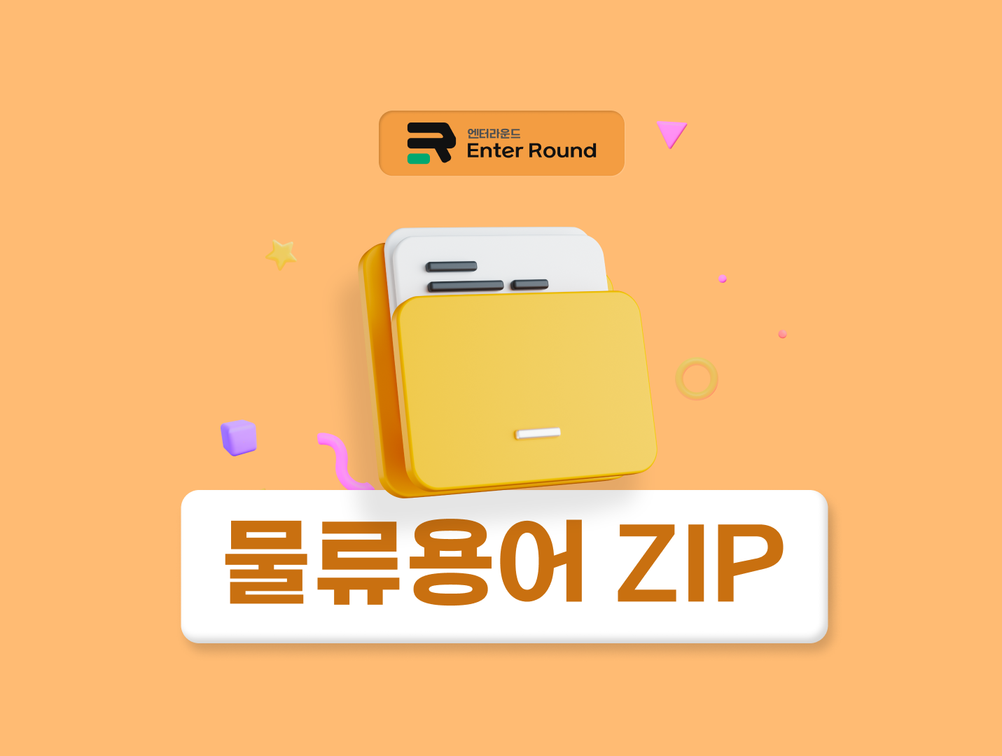 이커머스 새벽배송/도착보장/당일배송(퀵커머스)/빠른등기(익일특급&당일특급) 바로알기 [물류용어ZIP]