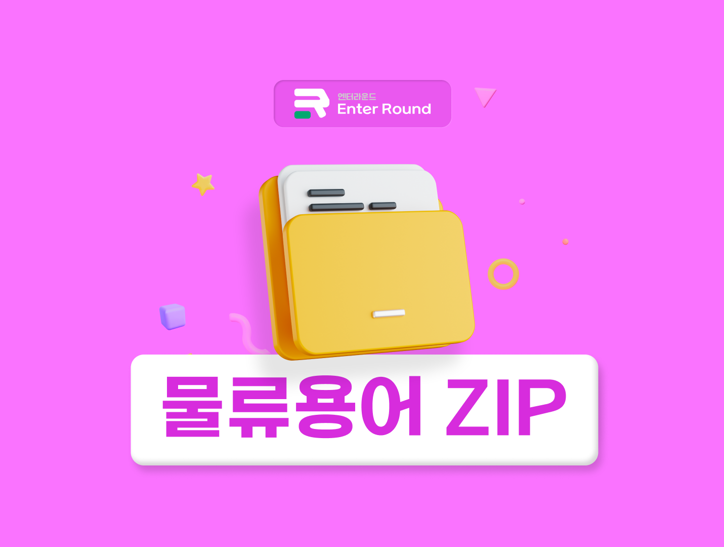 물류 운송관리시스템(TMS)/주문관리시스템(OMS)/창고관리시스템(WMS) 바로알기 [엔터라운드 물류용어ZIP]