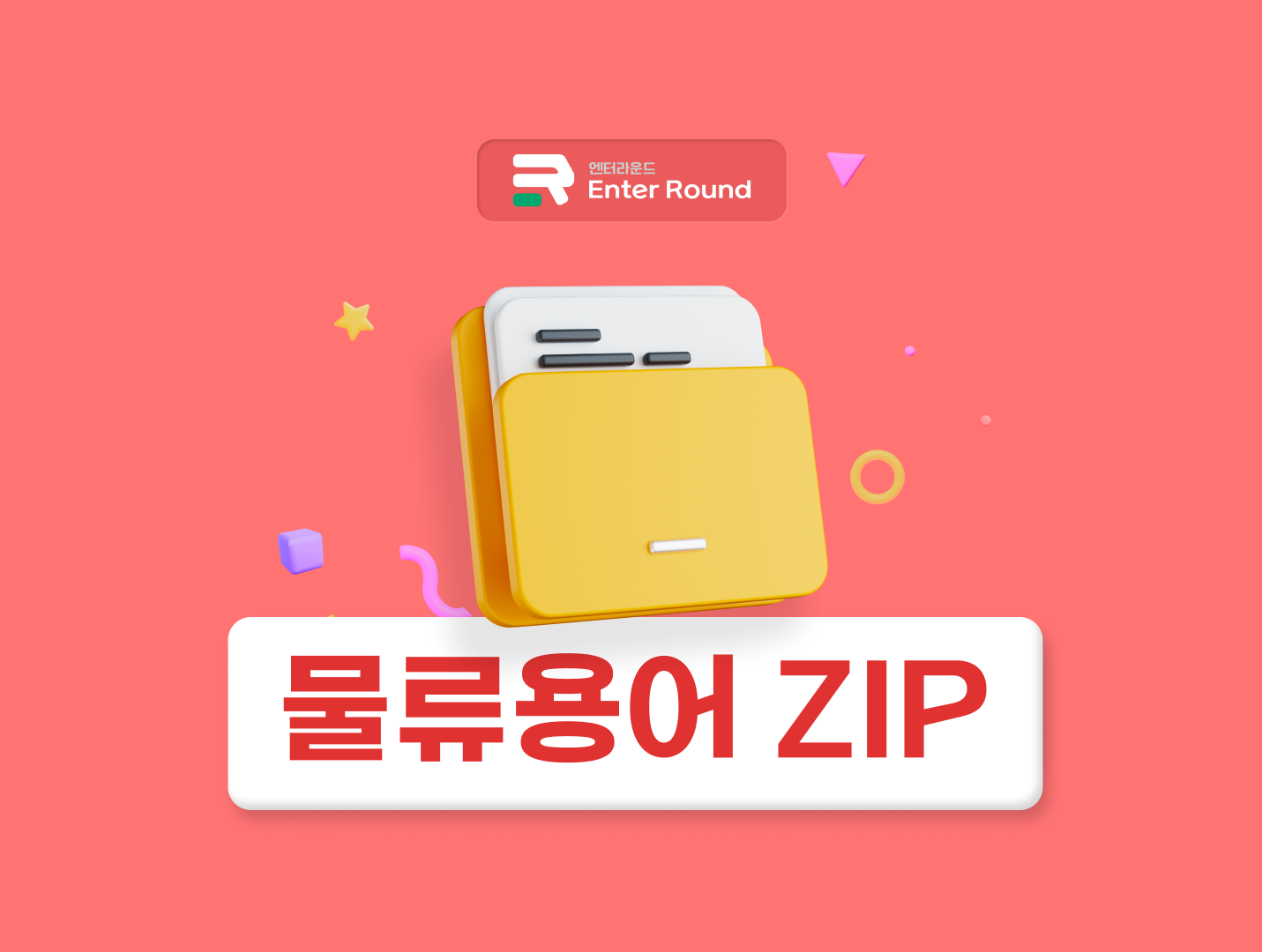 국제운송 포워딩/콘솔/컨테이너/FCL/LCL/TEU/FEU/선하증권 [엔터라운드 물류용어ZIP]