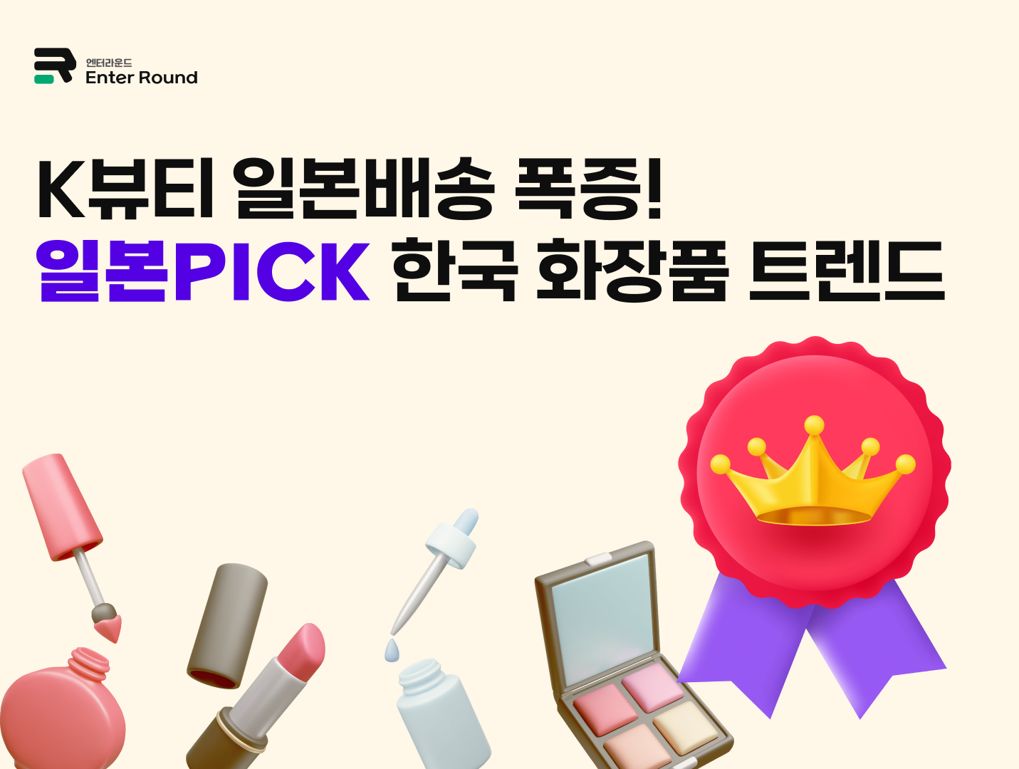 일본배송 폭증! 이커머스 셀러가 알아야 할 일본PICK 한국 화장품 트렌드
