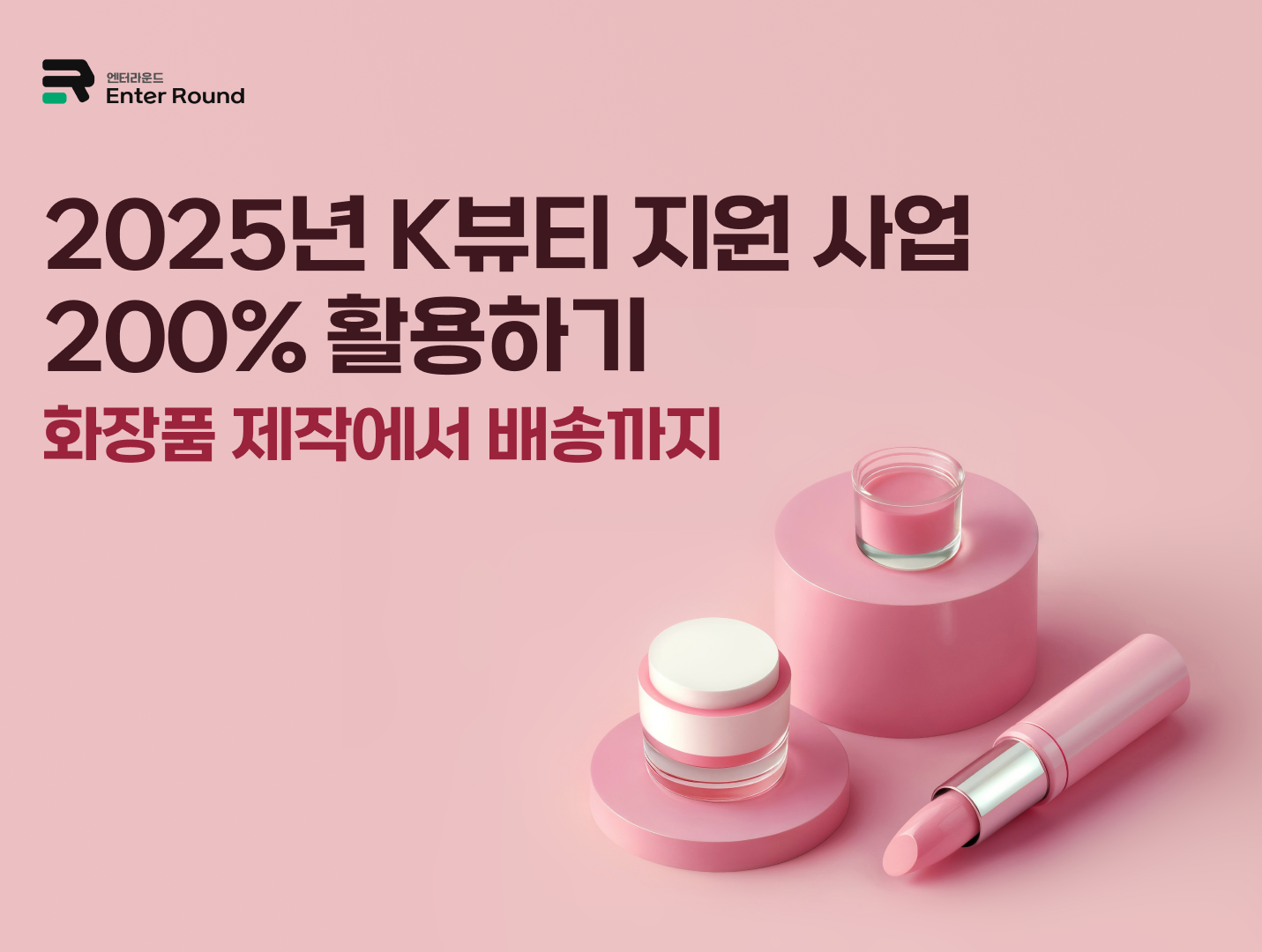 2025년 K뷰티 지원 사업 200% 활용하기 (화장품 제작에서 해외배송까지)