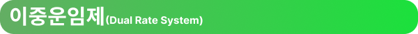 엔터라운드 물류 물류용어  이중운임제(Dual Rate System)