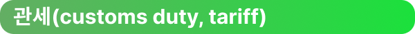 물류 관세 (Customs Duty)