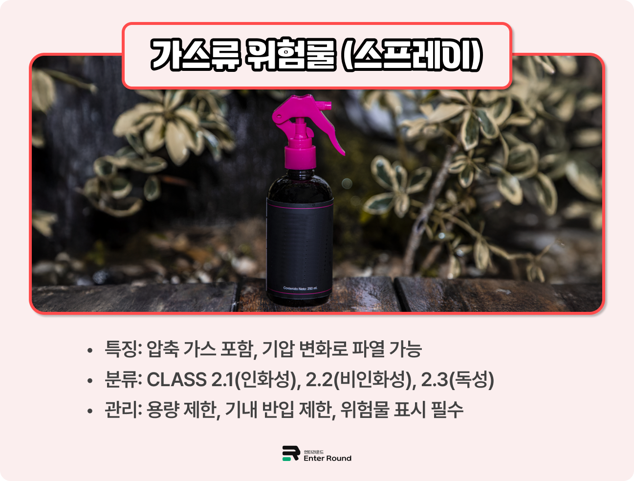 항공 위험물 유형 - 가스류 위험물 (스프레이)