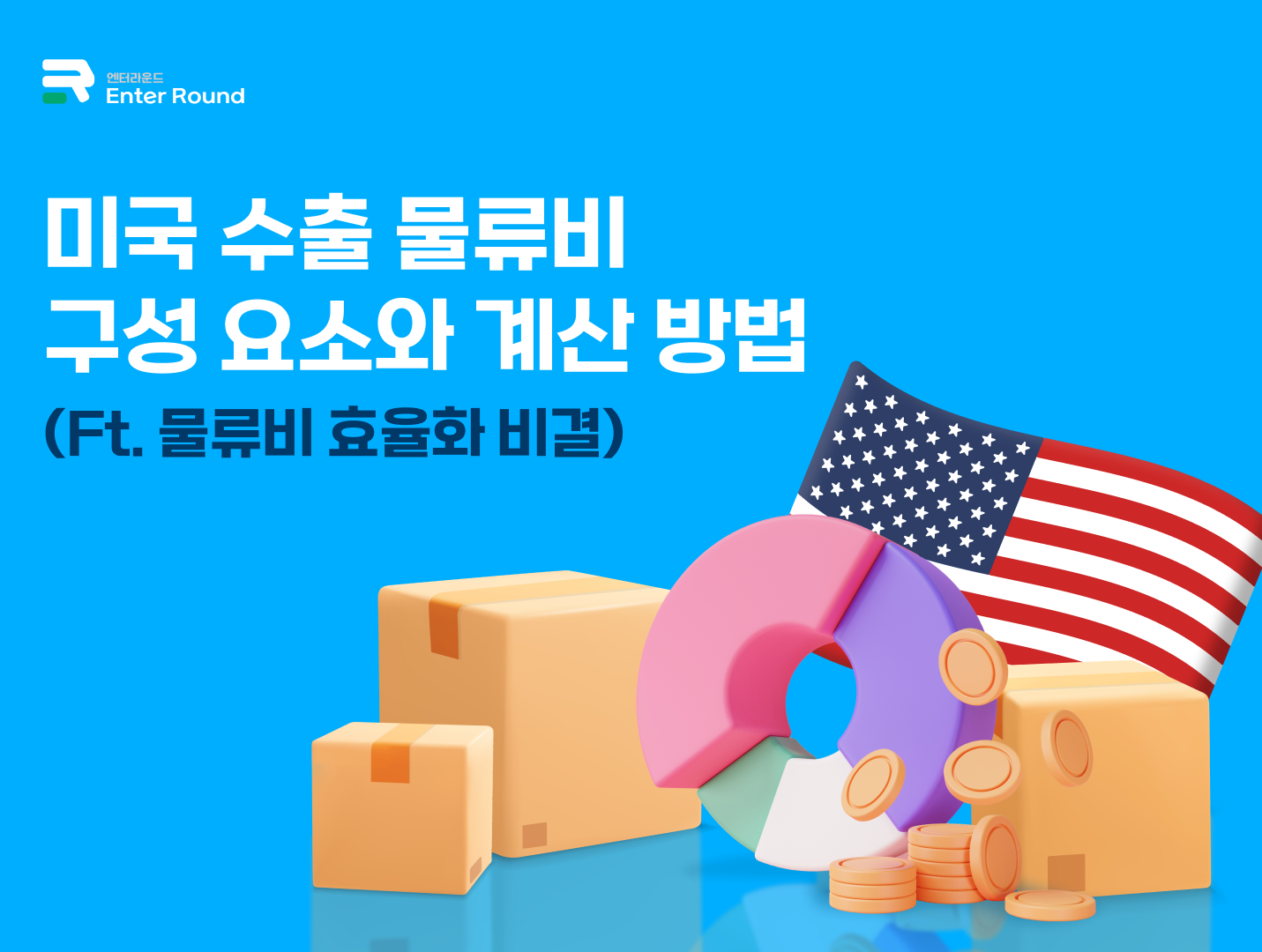 미국 수출 물류비 구성 요소와 계산 방법 /해상운송료&항공운송료 (Ft. 미국배송 효율화) 엔터라운드 미국배송 미국특송 미국풀필먼트