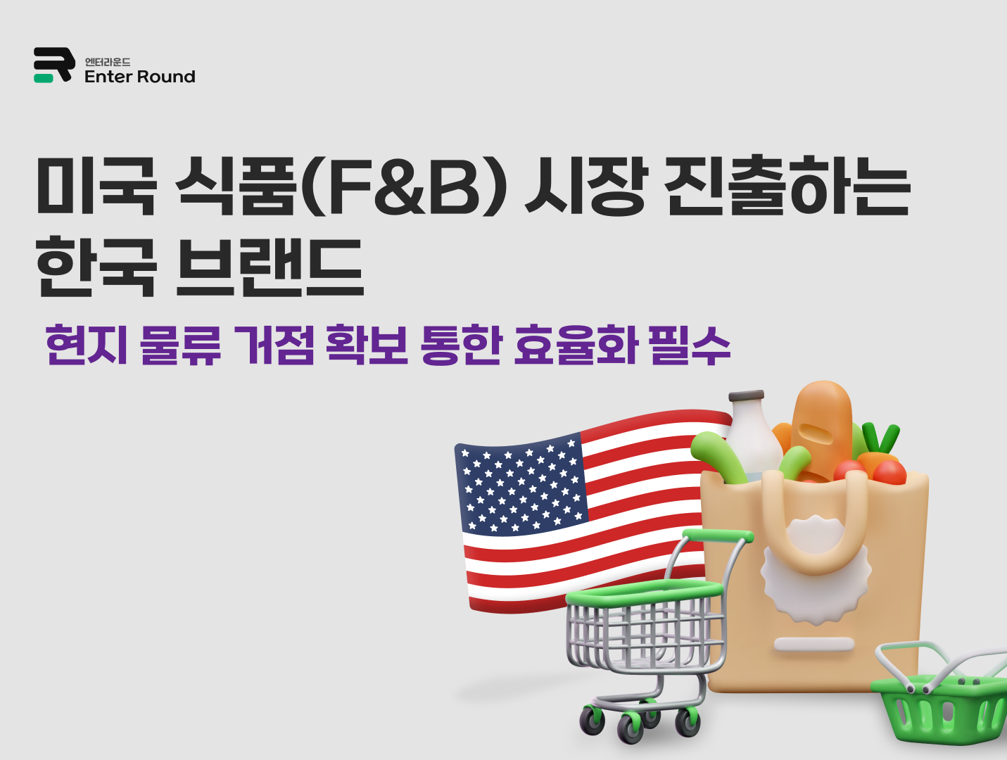 미국 식품배송 식품수출 미국배송 해외식품배송 냉동식품배송 미국 f&b시장 식음료 수출 해외배송 배송대행 풀필먼트