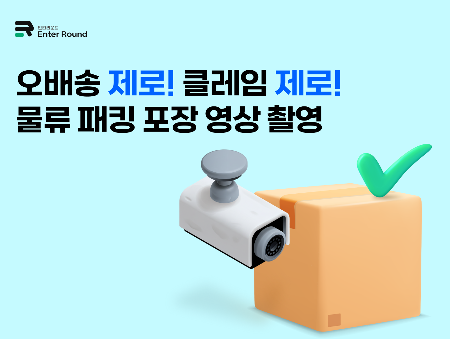 엔터라운드 패킹 영상 촬영 시스템으로 물류 효율 개선 퀵파인더 솔루션을 활용한 포장 과정 영상 기록 풀필먼트 물류 서비스에서 패킹 영상 촬영 적용 장면