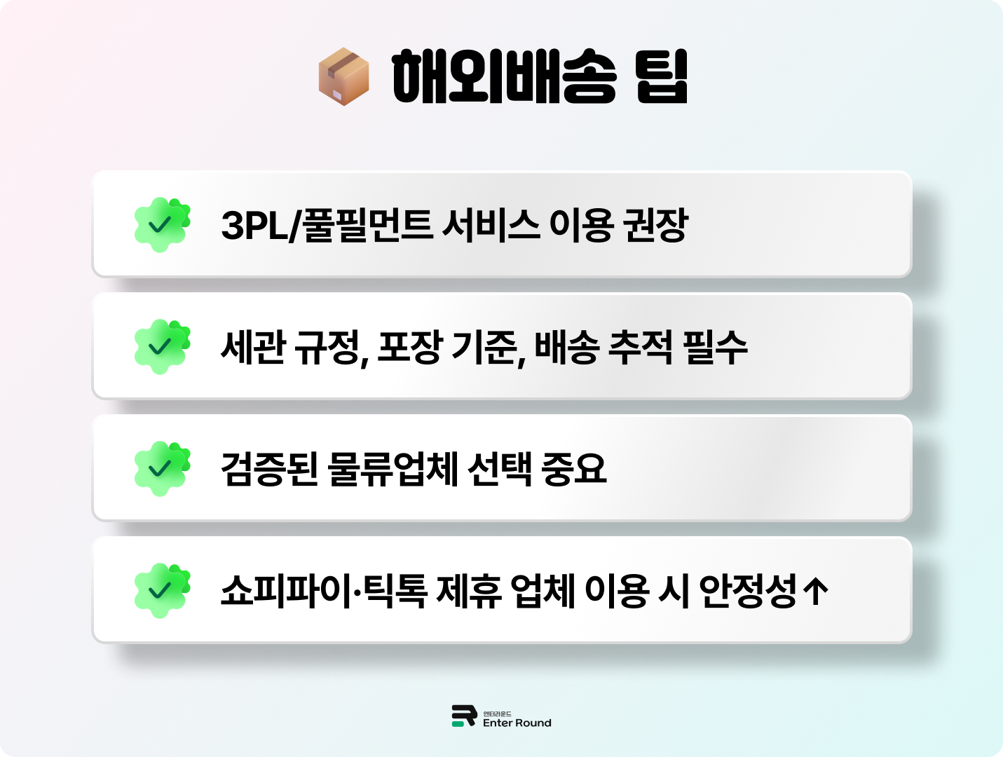 3PL(Third Party Logistics) 또는 풀필먼트(Fulfillment) 서비스 활용한 틱톡샵 배송 전략