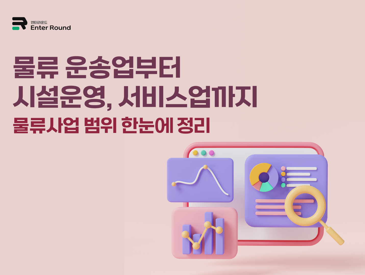 물류 운송업부터 시설운영, 서비스업까지｜물류사업 범위 한눈에 정리