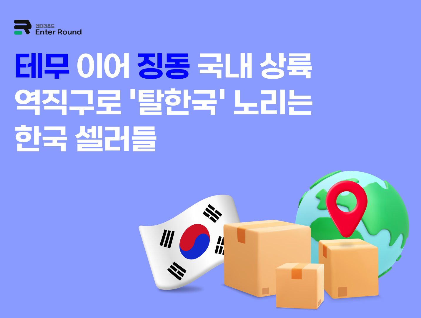 테무 이어 징동 물류센터도 국내 상륙 - 역직구로 '탈한국' 노리는 한국 셀러들