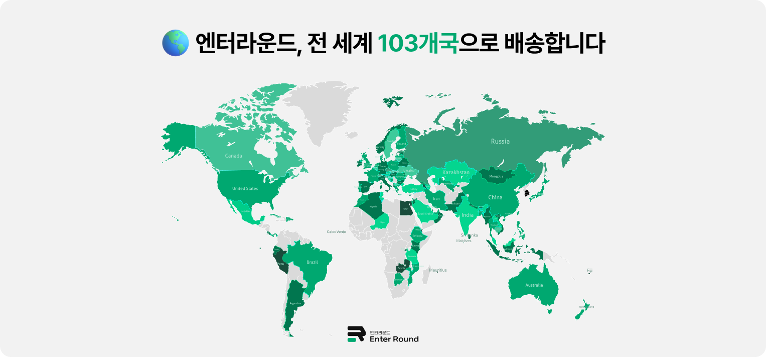 엔터라운드 배송대행지(배대지) 가능 국가 리스트