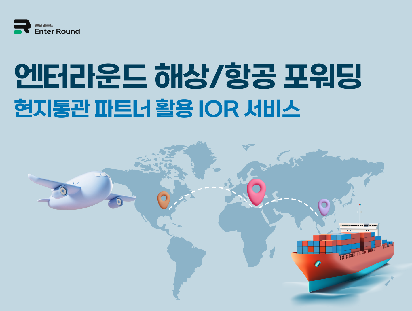 엔터라운드 디지털 해상/항공 포워딩 + 현지통관 파트너 활용 IOR 서비스 제공