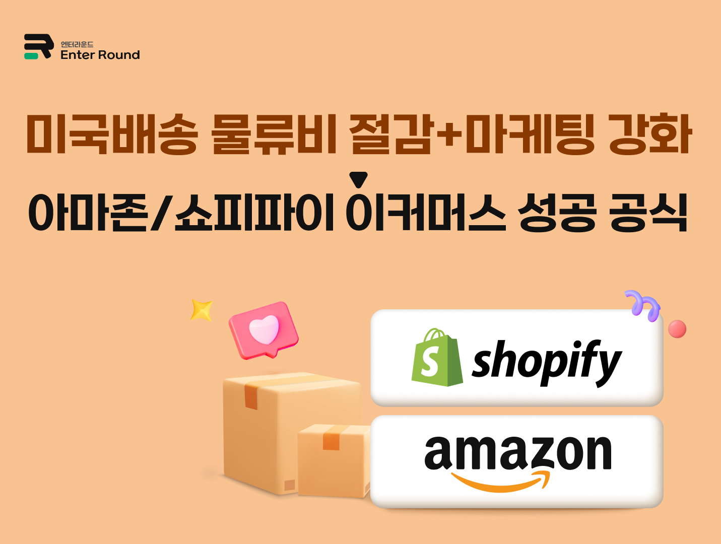 미국 해외배송 물류비 절감+마케팅 강화 ⇒ 아마존&쇼피파이 이커머스 성공 공식  [출처] 미국 해외배송 물류비 절감+마케팅 강화 ⇒ 아마존&쇼피파이 이커머스 성공 공식|작성자 엔터라운드