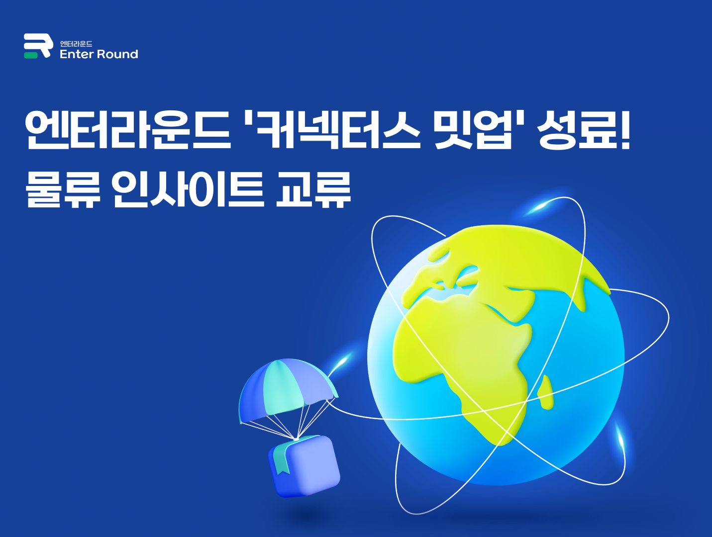 엔터라운드, '커넥터스 밋업' 성료!...물류 인사이트 교류