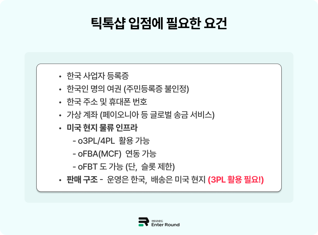 틱톡샵으로 미국 역직구 시작 – 엔터라운드 3PL 해외배송으로 틱톡샵 입점  조건 틱톡샵 입점하는 방법
