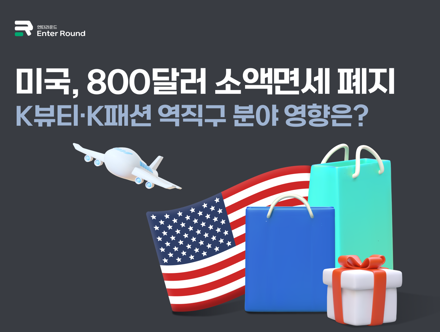 미국, 800달러 소액면세 폐지 - K뷰티·K패션 역직구 분야 영향은? 