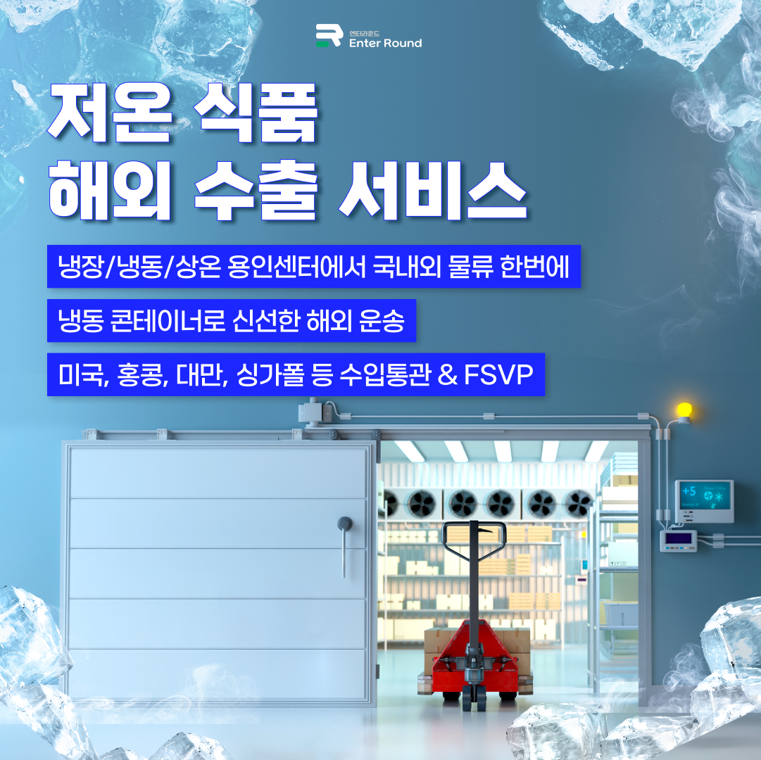 엔터라운드 저온식품 해외 수출 서비스(냉동/냉장식품 해외배송) 