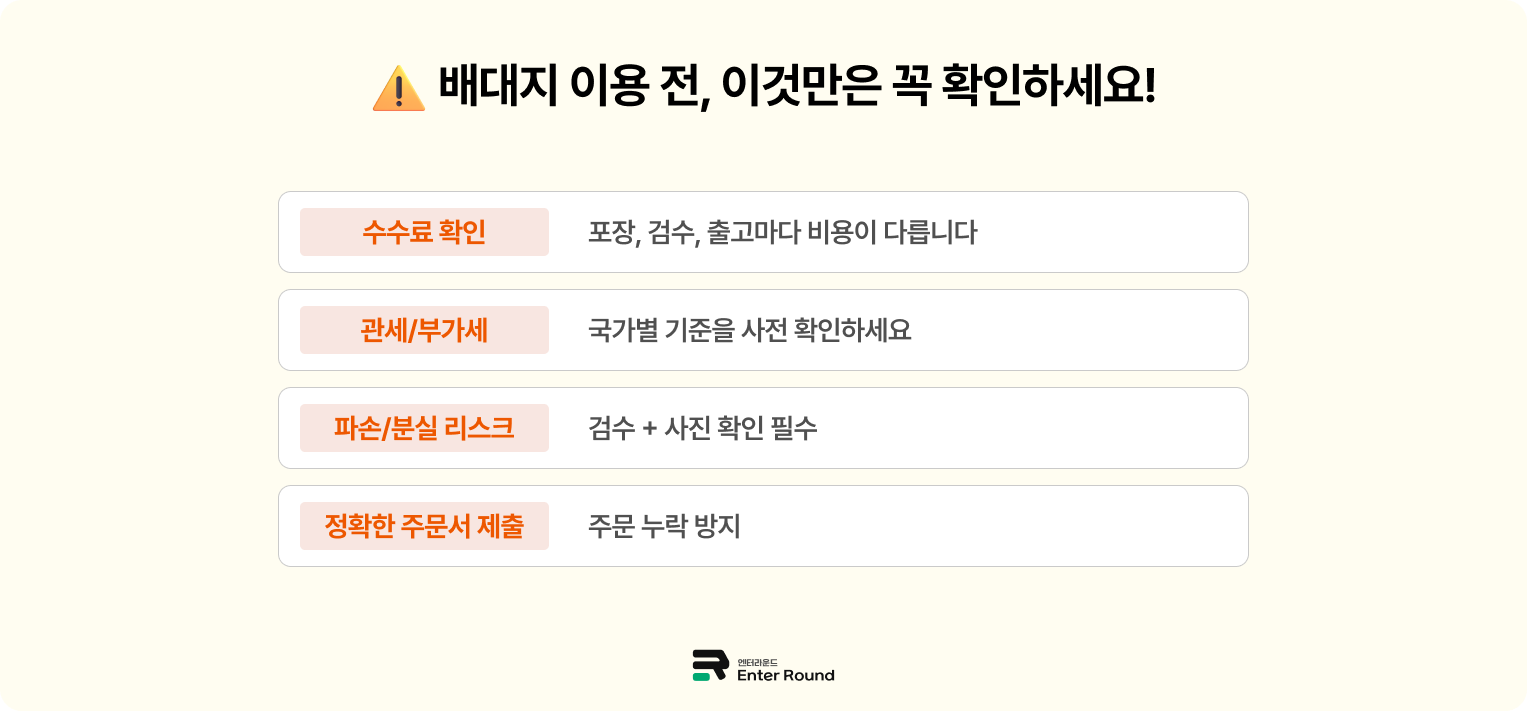 역직구 배대지 이용 시 꼭 알아야 할 주의사항