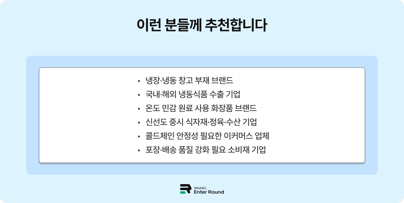 엔터라운드 냉장·냉동 물류 프로세스 | 콜드체인 풀필먼트 완벽 가이드 ❄️ 식품 화장품 냉동물류 냉동물류센터 냉동보관 냉장물류창고 냉동식품물류 3pl 물류대행