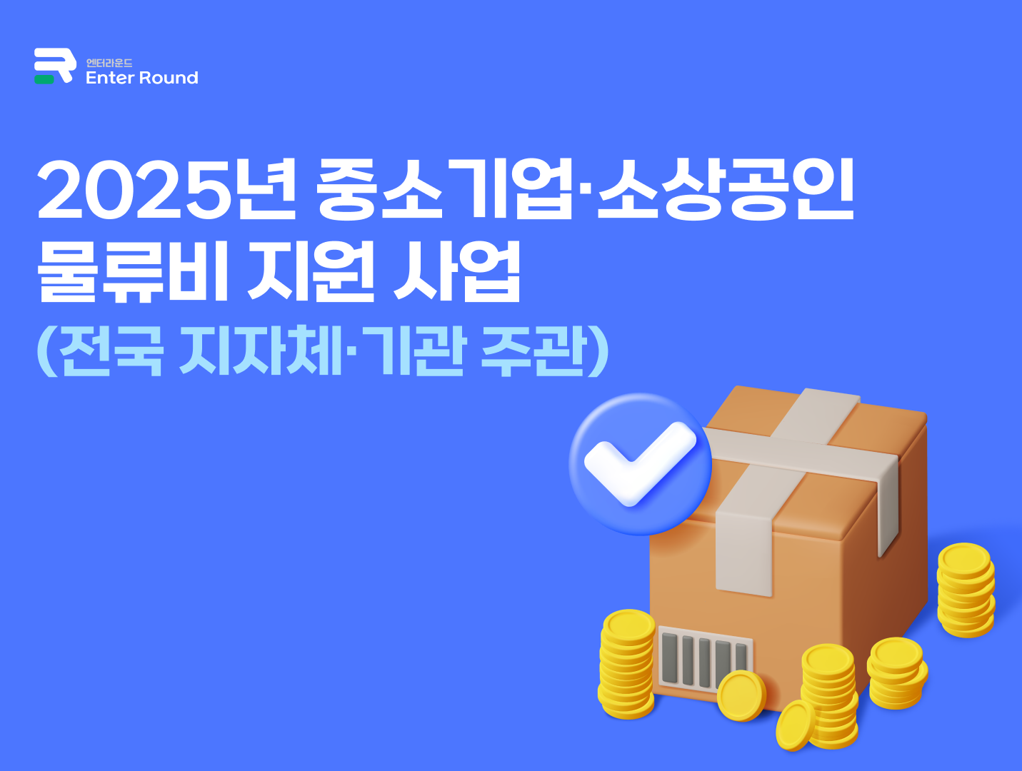 2025년 중소기업·소상공인 물류비 지원 사업 - 전국 지자체·기관 주관   