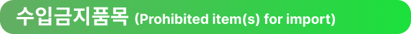 화물도착통지서/일람출금/전위험담보조건/물류비 산출 CC+CE/간이(수입)신고/수입금지품목  [엔터라운드 물류용어ZIP]
