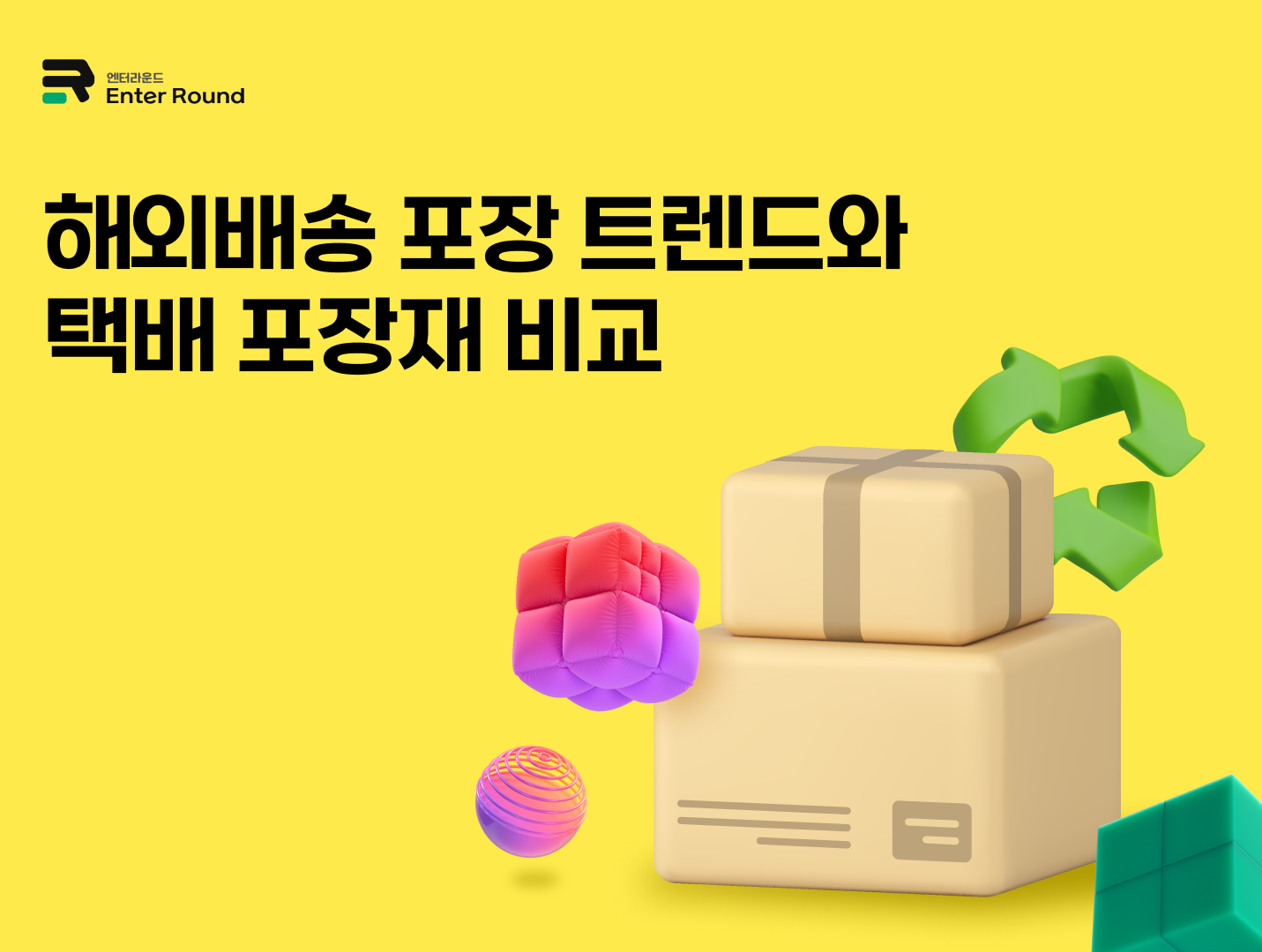 해외배송 2025 포장 트렌드 & 종이/플라스틱/비닐 포장재 장단점 비교