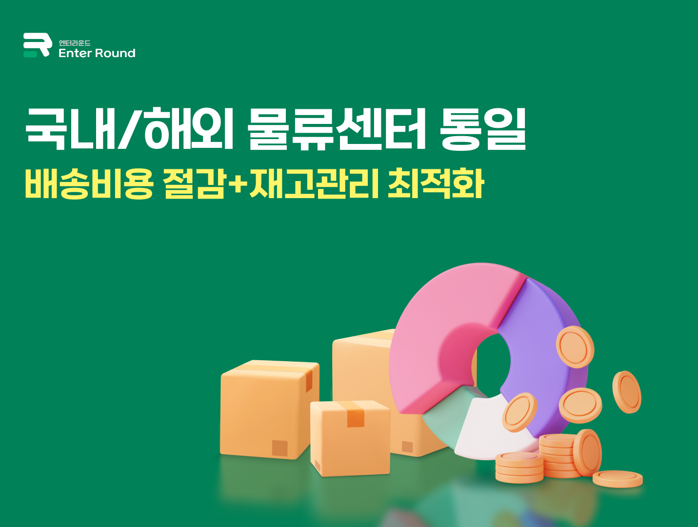 국내/해외배 물류센터 통일 = 배송비용 절감+재고관리 최적화