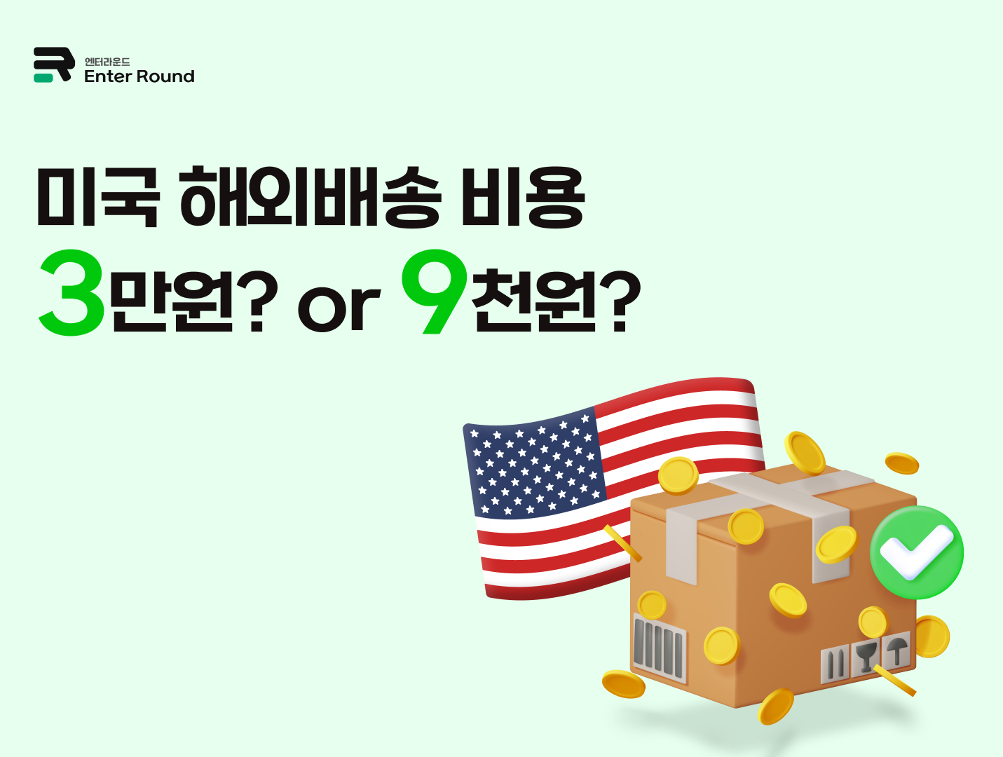 미국 해외배송 비용 3만 원? or 9천 원? (DHL/페덱스/엔터라운드 배송비용)
