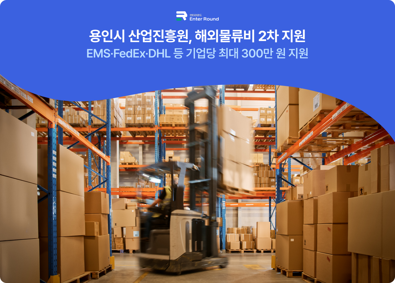 2025년 중소기업·소상공인 물류비 지원 사업 - 전국 지자체·기관 주관  용인시 산업진흥원, 해외물류비 2차 지원…지원 기간 확대