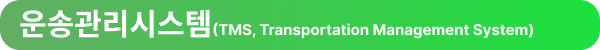 운송관리시스템 (TMS, Transportation Management System)