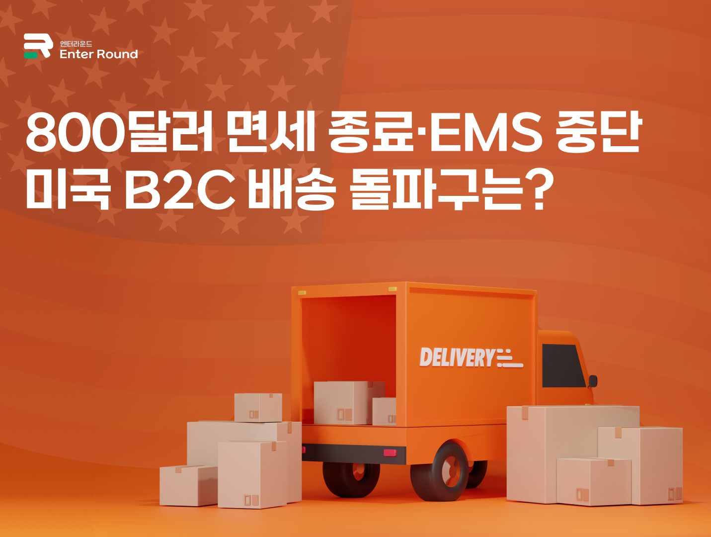 800달러 소액면세 종료, 우체국 EMS 중단...미국 B2C배송 돌파구는? (Ft. 엔터라운드 미국배송) 
