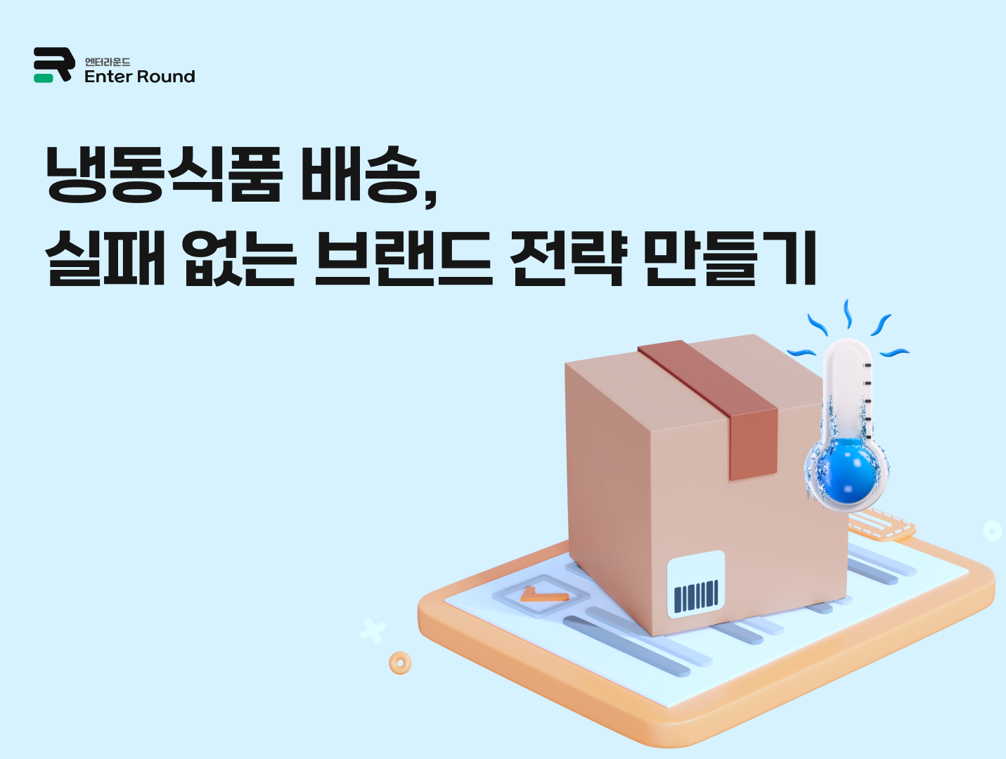 냉동식품 배송, 실패 없는 브랜드 전략 만들기 | 냉동/냉장 3PL 풀필먼트 전문 '엔터라운드'