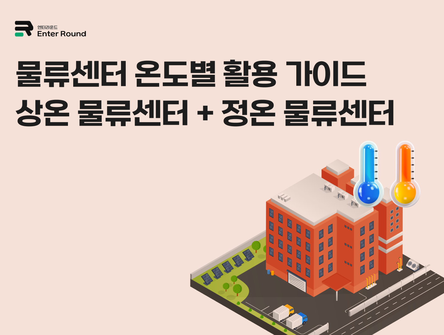 물류센터 온도별 가이드 - 상온/정온 물류센터 (가전, 의류, 잡화, 공산품 보관용 물류창고) 엔터라운드 풀필먼트 3pl 물류센터 물류대행 
