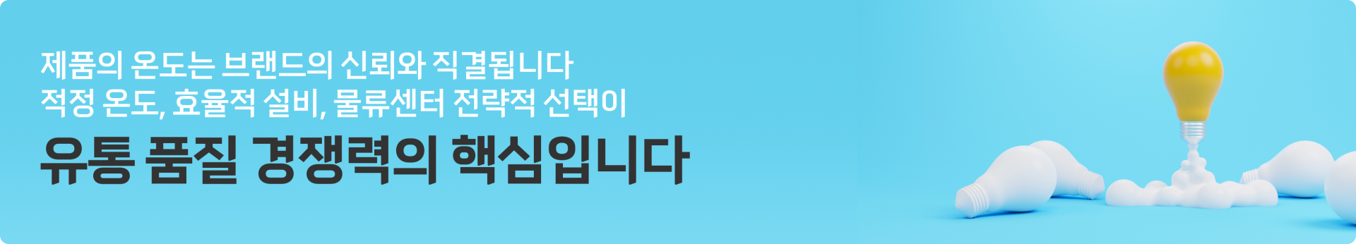 물류센터 온도별 가이드 - 저온/냉동 물류센터 (신선식품, 화장품, 의약품, 냉동식품, 냉동 수산물 보관용 물류창고)  엔터라운드 물류대행 3pl 식품 냉동 3pl 물류창고임대 물류서비스 풀필먼트