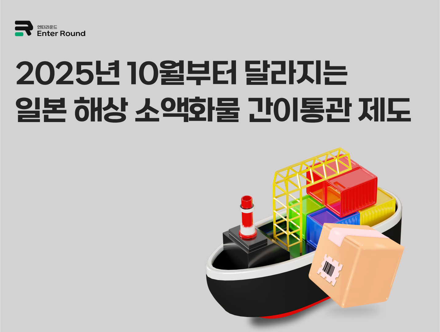10월부터 달라지는 일본 해상 소액화물 간이통관 제도 - 일본 화장품·식품 역직구 셀러 주목! 