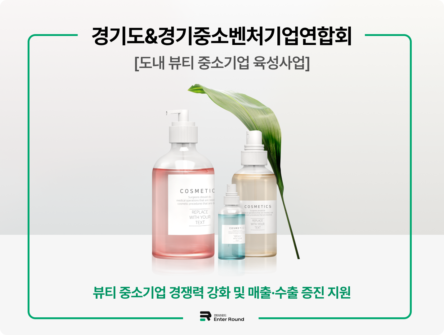 경기도&경기중소벤처기업연합회  [도내 뷰티 중소기업 육성사업] 뷰티 중소기업 경쟁력 강화 및 매출·수출 증진 지원