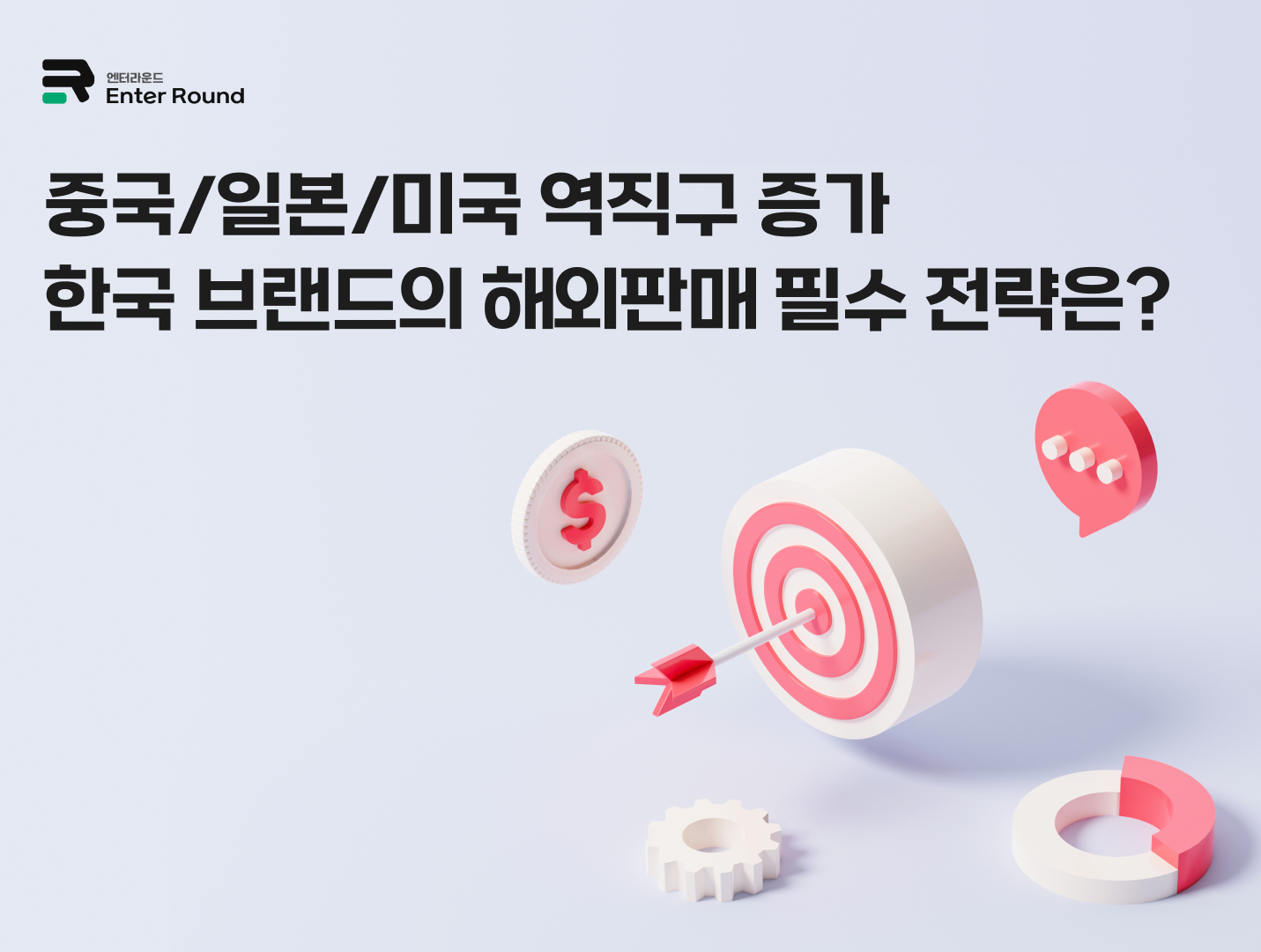 미국/일본/중국 역직구 증가 - 한국 브랜드 해외판매 필수 전략은?  해외배송 해외수출 역직구 미국 역직구방법 역직구배송 화장품 역직구 