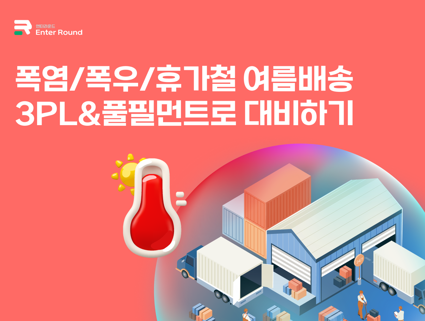 이커머스 여름 배송 – 3PL & 풀필먼트 활용한 휴가철·폭염·폭우 대비 필수 가이드