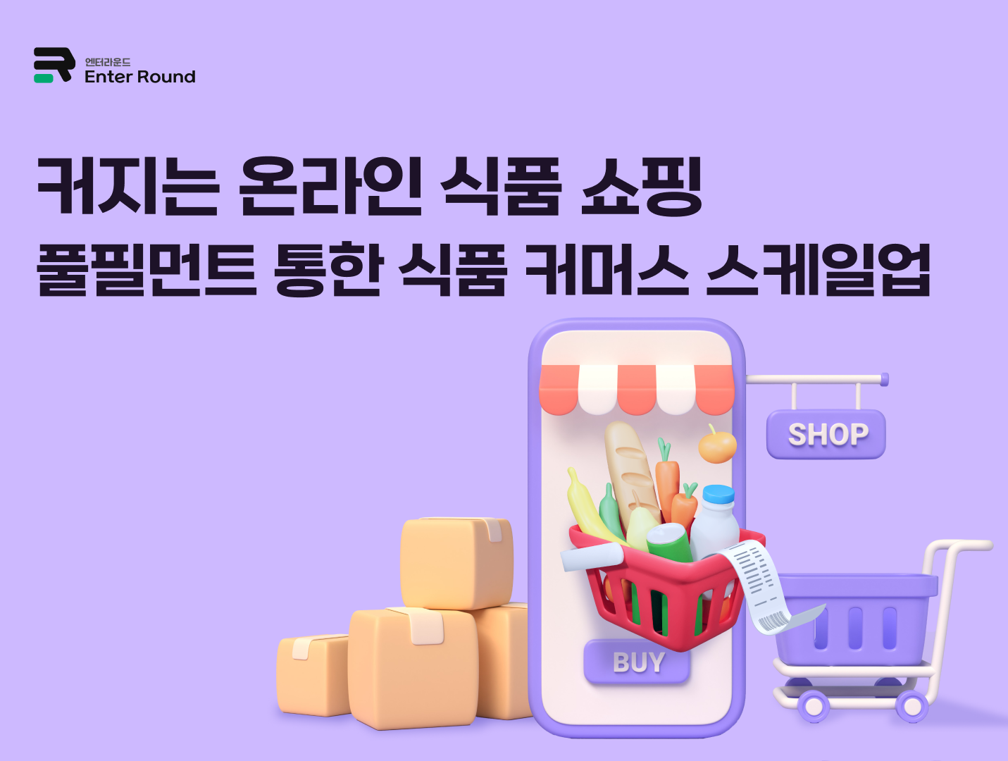 커지는 온라인 식품 쇼핑 - 풀필먼트 통한 식품 커머스 스케일업