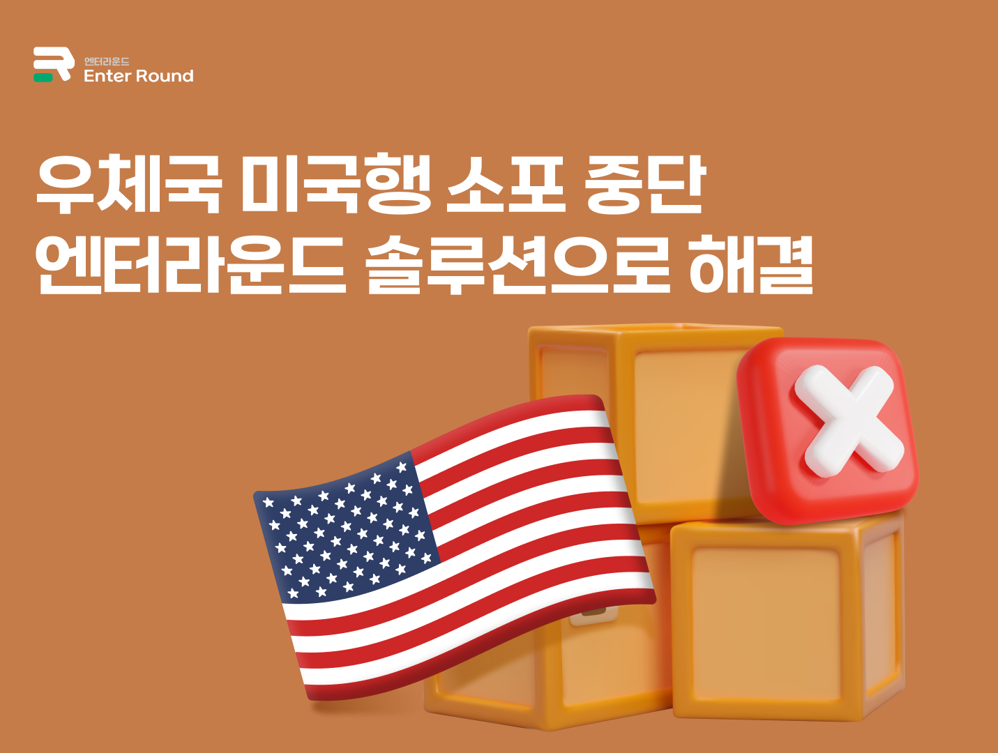 우체국 미국행 소포 발송 중단 - 엔터라운드 미국배송 솔루션으로 해결하세요
